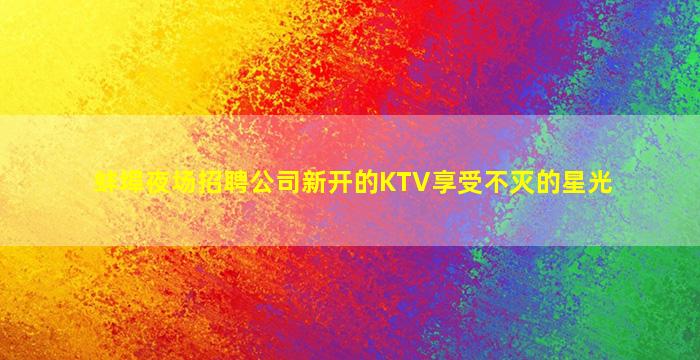 鹤岗KTV招聘